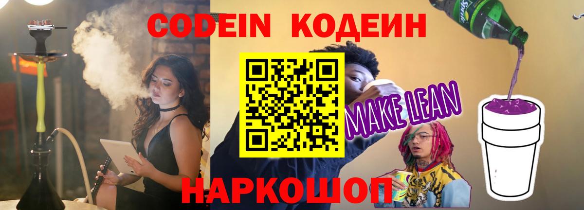 Кодеин напиток Lean (лин)  Кодеин Purple Drank  Кунгур  Вход с VPN 